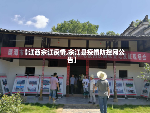【江西余江疫情,余江县疫情防控网公告】