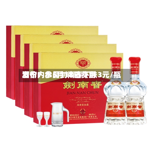 酒价内参5月18日费用发布：水晶剑南春下跌3元/瓶