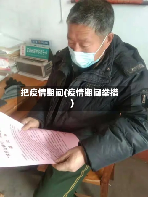 把疫情期间(疫情期间举措)