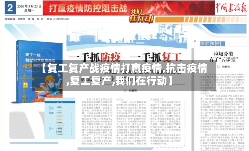 【复工复产战疫情打赢疫情,抗击疫情,复工复产,我们在行动】