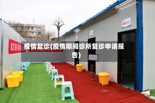 疫情复诊(疫情期间诊所复诊申请报告)