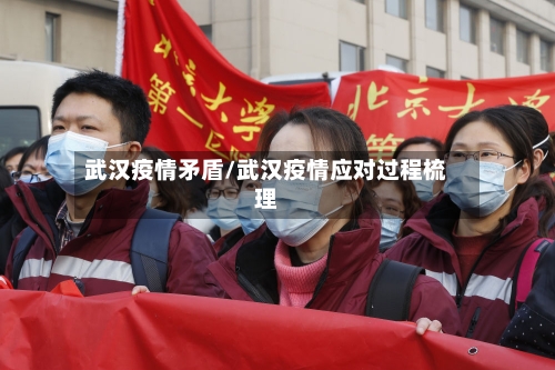 武汉疫情矛盾/武汉疫情应对过程梳理