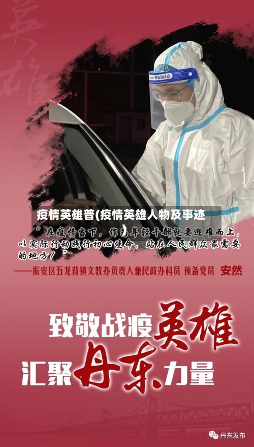 疫情英雄普(疫情英雄人物及事迹)