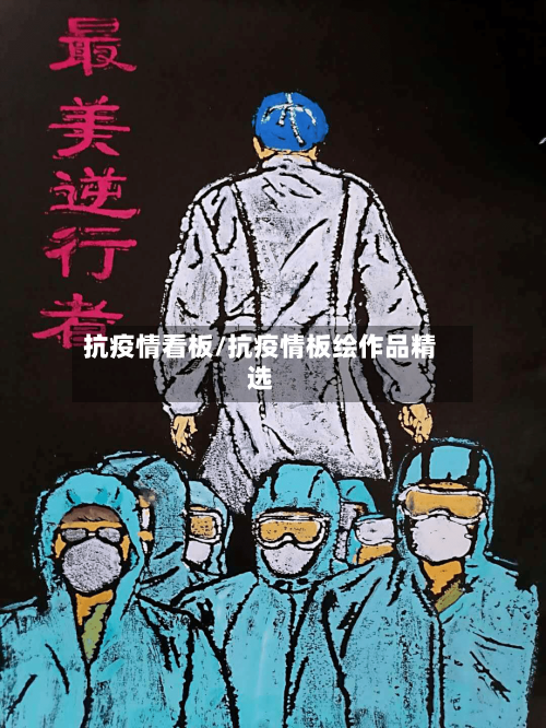 抗疫情看板/抗疫情板绘作品精选