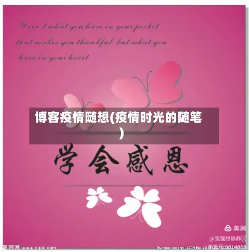 博客疫情随想(疫情时光的随笔)