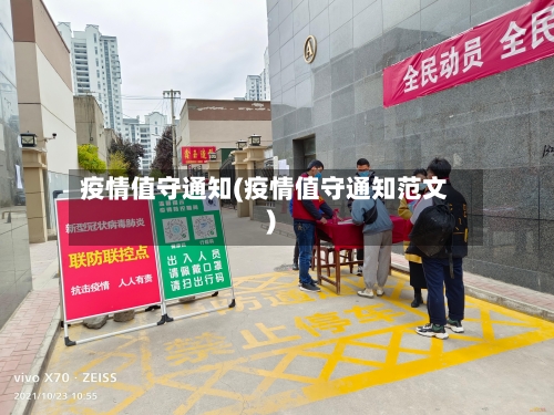 疫情值守通知(疫情值守通知范文)