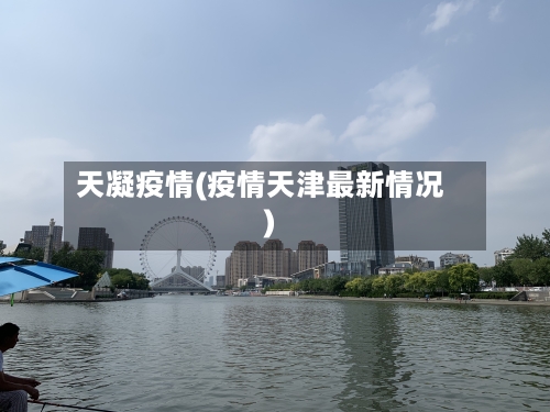 天凝疫情(疫情天津最新情况)