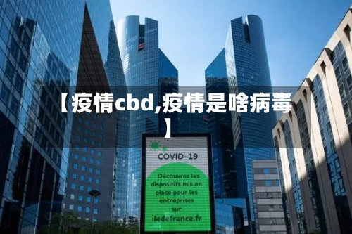 【疫情cbd,疫情是啥病毒】