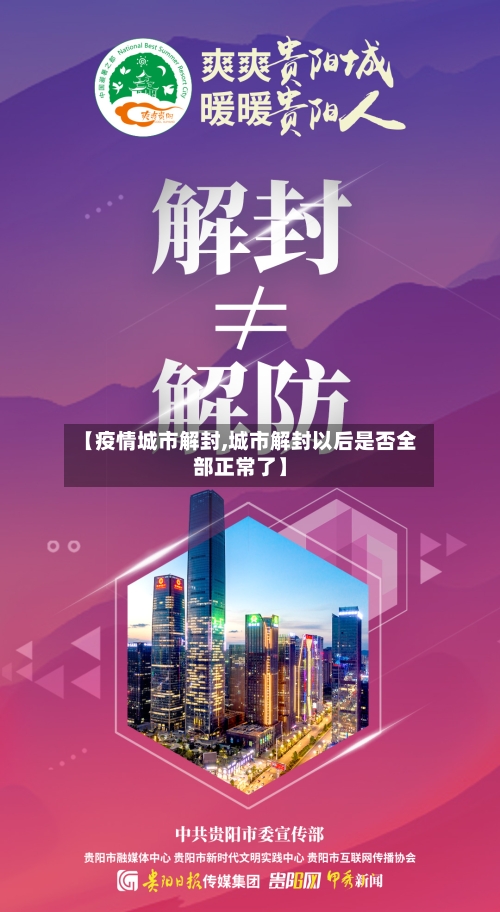 【疫情城市解封,城市解封以后是否全部正常了】