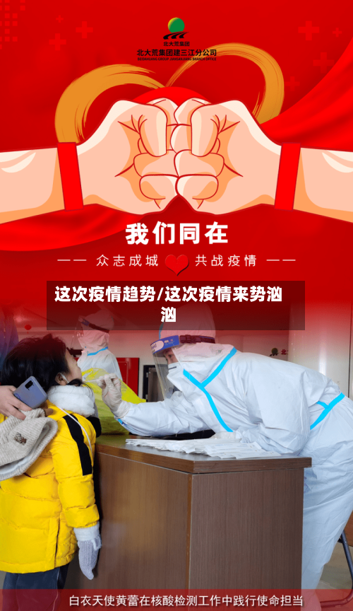 这次疫情趋势/这次疫情来势汹汹