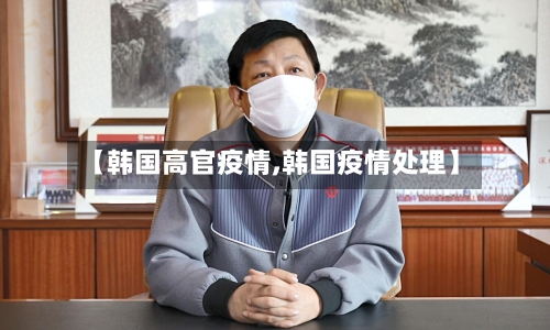【韩国高官疫情,韩国疫情处理】