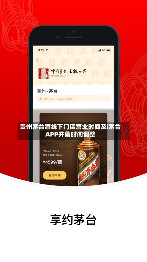 贵州茅台酒线下门店营业时间及i茅台APP开售时间调整