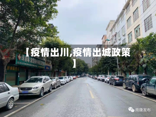 【疫情出川,疫情出城政策】