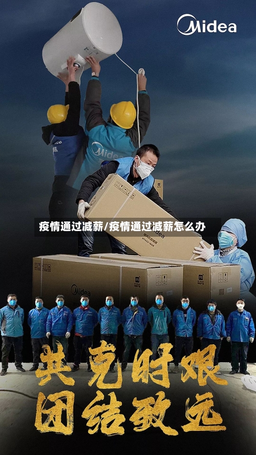 疫情通过减薪/疫情通过减薪怎么办