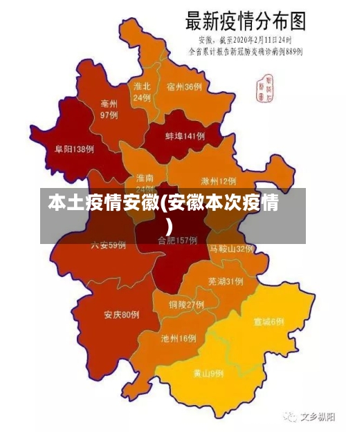 本土疫情安徽(安徽本次疫情)