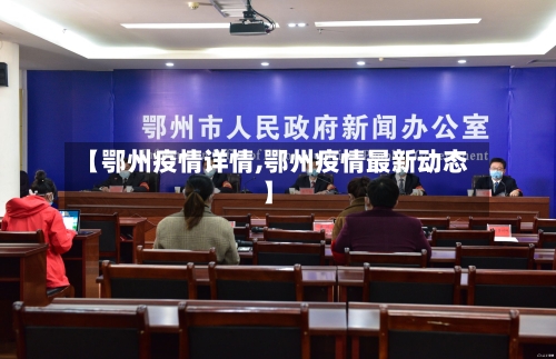 【鄂州疫情详情,鄂州疫情最新动态】