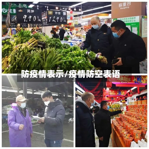防疫情表示/疫情防空表语