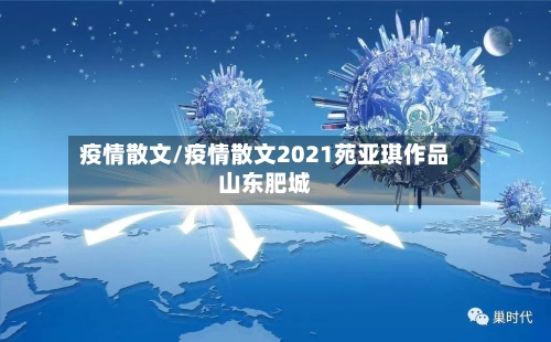 疫情散文/疫情散文2021苑亚琪作品山东肥城