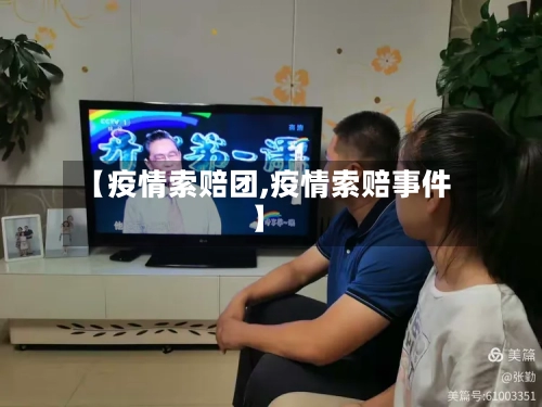 【疫情索赔团,疫情索赔事件】