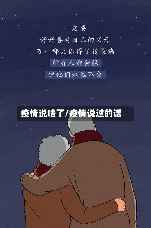 疫情说啥了/疫情说过的话