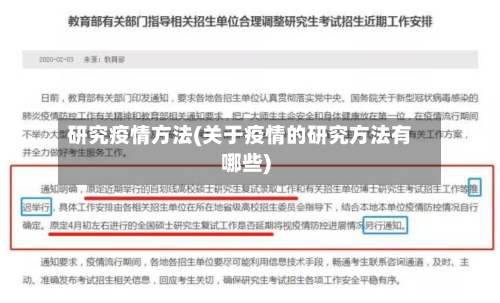 研究疫情方法(关于疫情的研究方法有哪些)