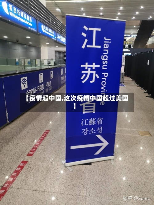 【疫情超中国,这次疫情中国超过美国】