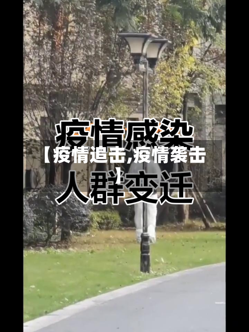 【疫情追击,疫情袭击】