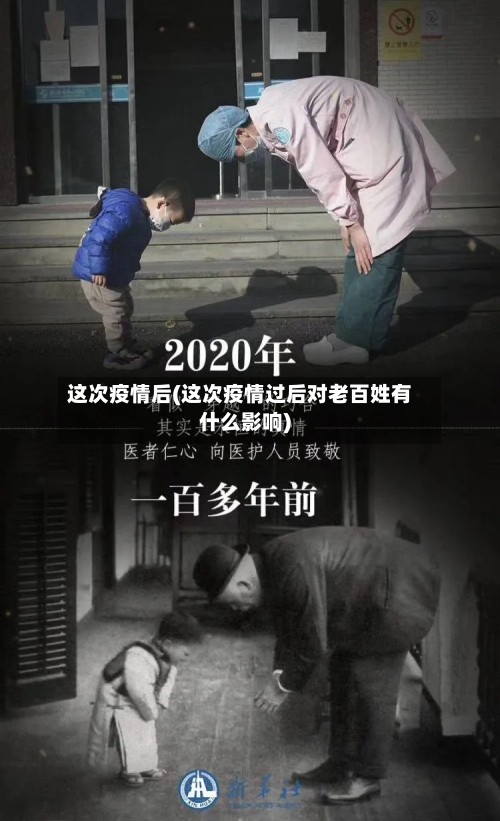 这次疫情后(这次疫情过后对老百姓有什么影响)