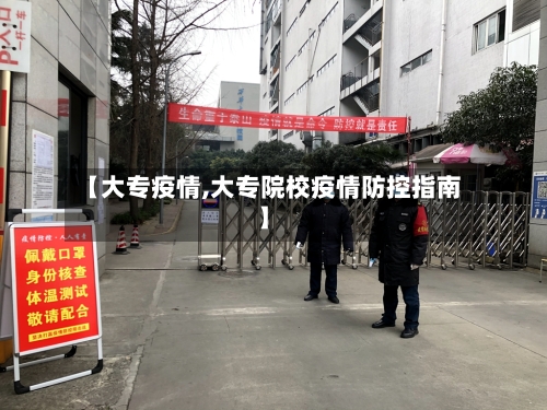 【大专疫情,大专院校疫情防控指南】