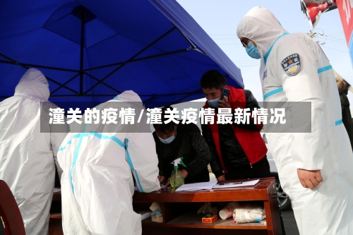 潼关的疫情/潼关疫情最新情况
