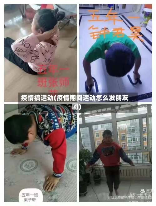 疫情搞运动(疫情期间运动怎么发朋友圈)