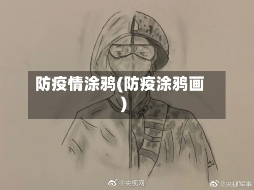 防疫情涂鸦(防疫涂鸦画)