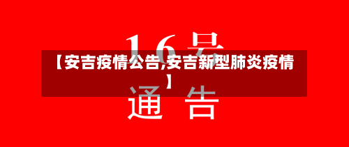 【安吉疫情公告,安吉新型肺炎疫情】