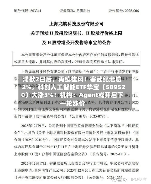 浅歇2日后，再续雄风！寒武纪涨逾2%，科创人工智能ETF华宝（589520）大涨3%！机构：Agent或开启下一轮涨价