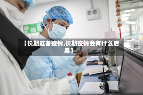 【长期准备疫情,长期疫情会有什么后果】