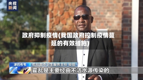 政府抑制疫情(我国政府控制疫情蔓延的有效措施)