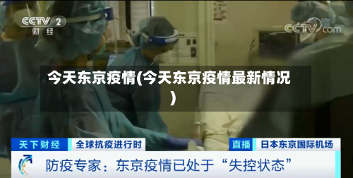 今天东京疫情(今天东京疫情最新情况)