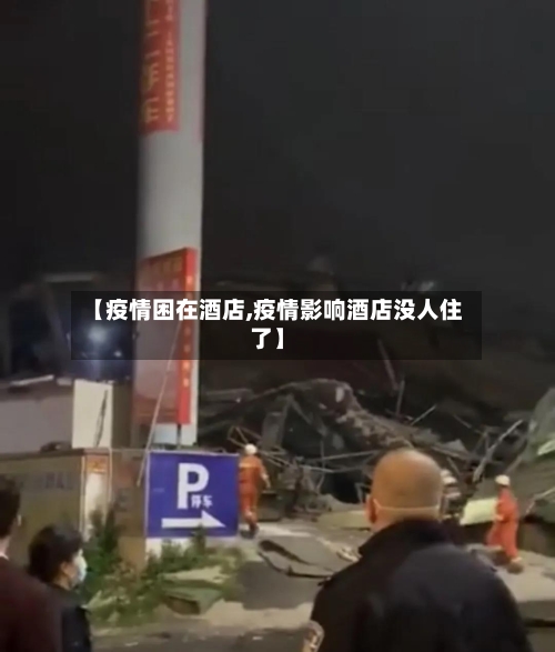 【疫情困在酒店,疫情影响酒店没人住了】