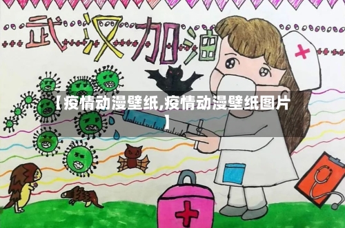 【疫情动漫壁纸,疫情动漫壁纸图片】