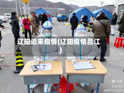 辽阳近来疫情(辽阳疫情吕江)
