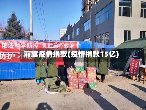 前旗疫情捐款(疫情捐款15亿)