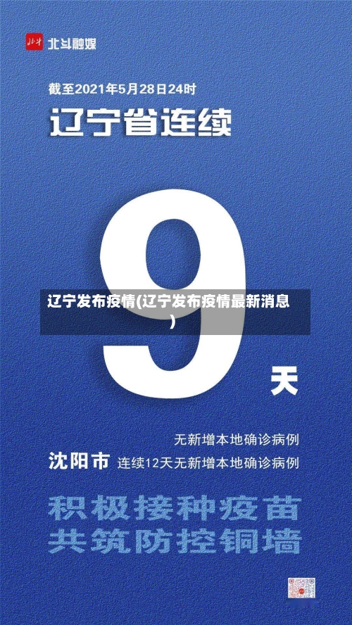 辽宁发布疫情(辽宁发布疫情最新消息)