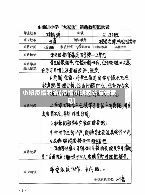 小班疫情家访(疫情小班家访反馈意见)