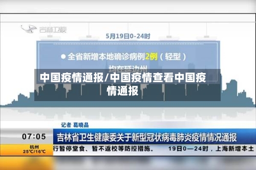中国疫情通报/中国疫情查看中国疫情通报
