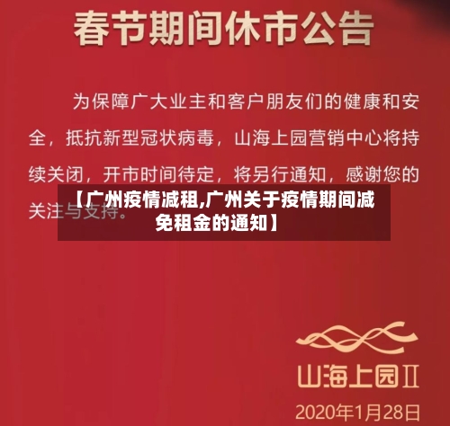 【广州疫情减租,广州关于疫情期间减免租金的通知】