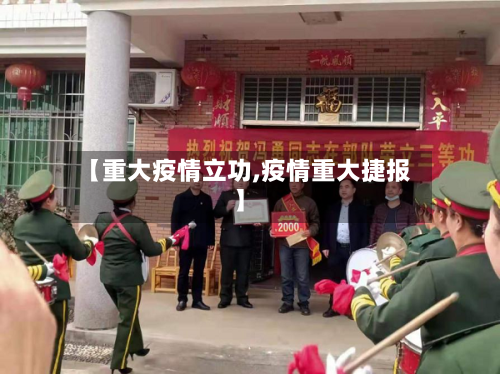 【重大疫情立功,疫情重大捷报】