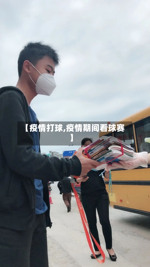 【疫情打球,疫情期间看球赛】