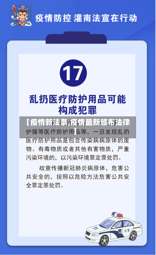 【疫情新法条,疫情最新颁布法律】