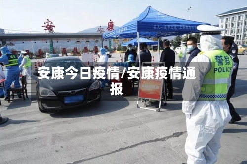 安康今日疫情/安康疫情通报