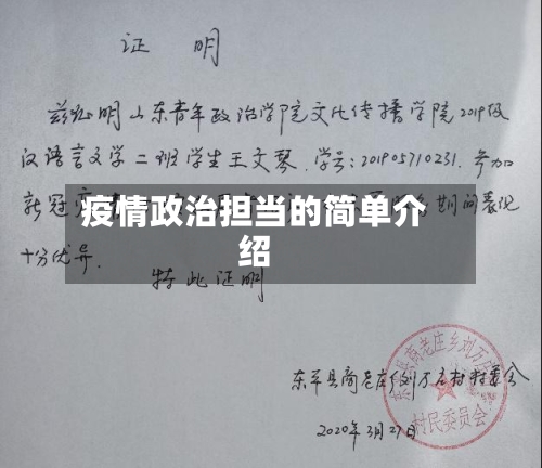 疫情政治担当的简单介绍
